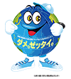 ダメ。ゼッタイ。