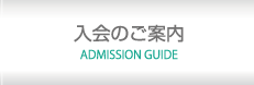 入会のご案内