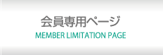 会員専用ページ