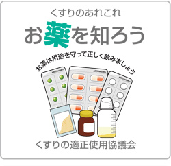 くすりの適正使用協議会