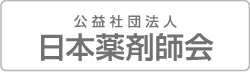日本薬剤師会