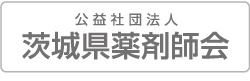 茨城県薬剤師会