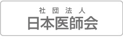日本医師会