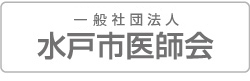 水戸市医師会