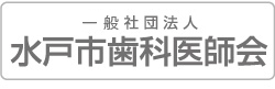 水戸市歯科医師会