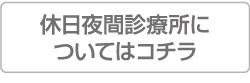 休日夜間診療所についてはコチラ