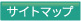 サイトマップ