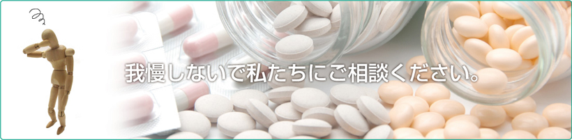 我慢しないで私たちにご相談ください。