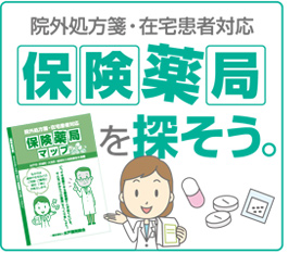 保険薬局を探そう