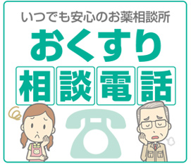 おくすり相談電話