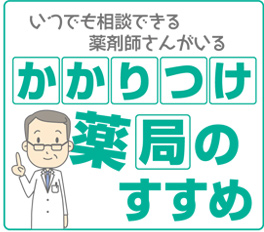 かかりつけ薬局のすすめ